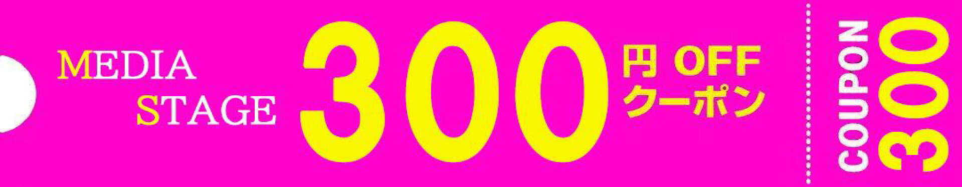 2/12-3/1 当店300円OFFクーポン