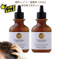 (タイムセール) 薬用 レイソー 富貴神 120ml 育毛剤 2本セット 和漢植物エキス配合 抜け毛 細毛 増毛 円…