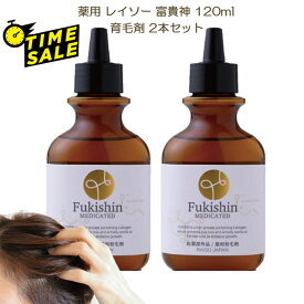 (タイムセール) 薬用 レイソー 富貴神 120ml 育毛剤 2本セット 和漢植物エキス配合 抜け毛 細毛 増毛 円形脱毛 予防 フケ かゆみ 頭皮マッサージ 医薬部外品 送料無料 抜け毛 予防 日本製 新陳代謝改善 美髪