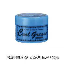 【あす楽】阪本高生堂　クールグリース G 210g 　ライムの香り