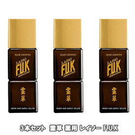 霊草 薬用 レイソー F.U.K 160mL 3本セット(抜け毛 細毛 増毛 円形脱毛 予防 フケ かゆみ 頭皮マッサージ 医薬部外品)(送料無料)