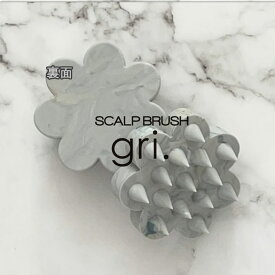 【送料無料】SCALP BRUSH Gri スカルプブラシグリ SCALPBRUSH gri頭皮 スッキリ 話題 uka ケンザン カタ　メディア ステージ　メール便