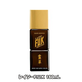 霊草 薬用 レイソー F.U.K 160mL 1本(抜け毛 細毛 増毛 円形脱毛 予防 フケ かゆみ 頭皮マッサージ 医薬部外品)(送料無料)