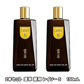 霊草 薬用 レイソー S 150mL 2本セット(抜け毛 細毛 増毛 円形脱毛 予防 フケ かゆみ 頭皮マッサージ 医薬部外品)（送料無料)