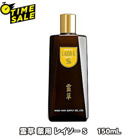 霊草 薬用 レイソーS / 150mL 1個 2個セット 3個セット 6個セット(抜け毛 細毛 増毛 円形脱毛 予防 フケ かゆみ 頭皮マッサージ 医薬部外品)