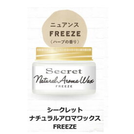 Secret シークレット ナチュラル アロマワックス フリーズ 45g| スタリング剤 ヘアワックス オーガニック レディース ワックス ヘアーワックス ノンシリコン メンズ 巻き髪 パーマ 無香料 ハードワックス ハード ヘアー ヘアスタイリング