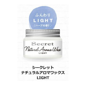 Secret シークレット ナチュラル アロマワックス ライト 45g| スタリング剤 ヘアワックス オーガニック レディース プレゼント ワックス ヘアーワックス ノンシリコン メンズ 巻き髪 パーマ 無香料 エアリー ヘアー ヘアスタイリング