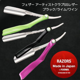 フェザー プロフェッショナル アーティストクラブ SS レザー 全3色（刃なし）ライム ブラック ワイン国内正規品 レザー FEATHER PROFESSIONAL artist club SS 1枚刃 プロガード ライトブレイド スーパーブレイド ステンレス 折りたたみ 折り畳み 折畳み ACS-RL ACS-RW ACS-RB