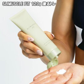 スリマスールフィット SLIMUSCLE FIT 120g 塗るだけトレーニング　“引締め×筋肉” お顔 からだ 1本で5役（トレーニング・引き締め・リンパドレナージュ・保湿・アロマ）