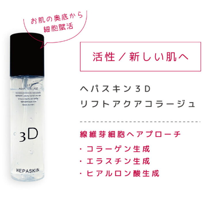 楽天市場】(タイムセール) HEPASKIN ヘパスキン3Dリフトアクア  