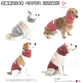 犬猫ケア用品 ペタプラス HARAMAKI 犬猫用腹巻 XS 9,900円～5L 15,000 (CP602) 8サイズ ペットウェア 服 はらまき