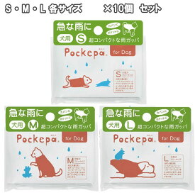 ポケパ for Dog S/M/L サイズ 10個セット 使い捨てカッパ ペット 犬 用品 グッズ 雨 散歩 Pockepa