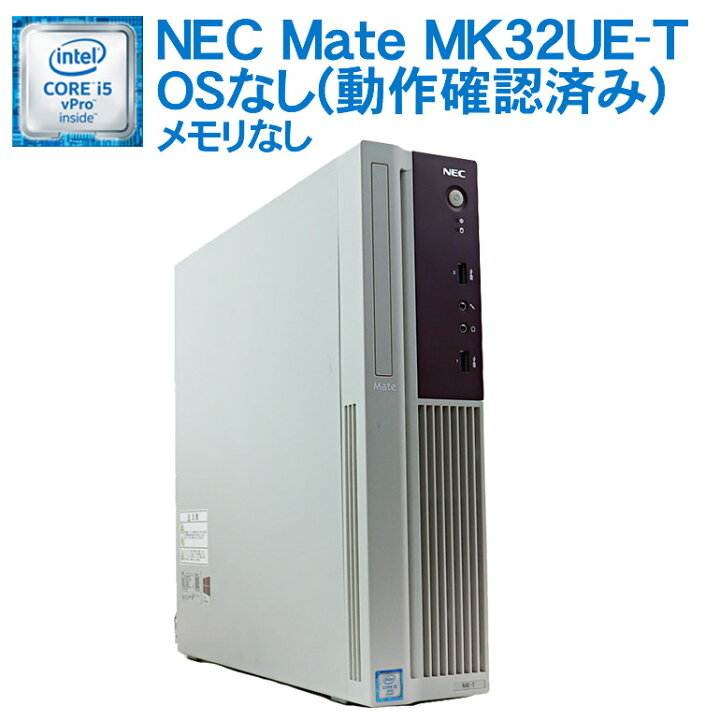 楽天市場 あす楽 Osなし 動作確認済 中古 Nec Mate Mk32ue T Windows10 Core I5 Vpro 6500 3 ghz メモリなし Hddなし ドライブレス Usb3 0 Displaypart 7日保証 中古パソコン 中古 パソコン 中古デスクトップ パソコン 中古パソコン情報会館 楽天市場店