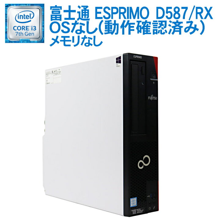 楽天市場 在庫わずか あす楽 Osなし 動作確認済 中古 デスクトップパソコン 富士通 Fujitsu Esprimo D587 Rx Core I3 7100 3 90ghz メモリなし Hdd500gb Dvdマルチドライブ Usb3 0 Displayport 7日保証 送料無料 一部地域を除く 中古パソコン情報会館