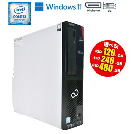 当日発送 選べるSSD 【中古】デスクトップパソコン 富士通 おまかせ ESPRIMO シリーズ 第9世代 Intel Core i3 Windows11 メモリ8GB SSD120GB SSD240GB SSD480GB DVDドライブ搭載 USB3.0 DVI DisplayPort 初期設定済 送料無料 90日保証 デスクトップ