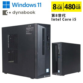 26％OFF サマーセール 中古デスクトップパソコン 第8世代 Core i5 メモリ8GB SSD480GB DVDマルチ HDMI DisplayPort 有線LAN Windows11 動作確認済 すぐ使える 90日保証 送料無料 東芝 Dynabook dynaDesk DT100/P