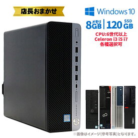 あす楽 【中古】おまかせ デスクトップパソコン デスクトップPC Celeron i3 i5 i7 第6世代以上 Windows10 メモリ8GB SSD120GB以上 ビジネスモデル 初期設定済 90日保証 DELL NEC 富士通 レノボ HP パソコン お得 初心者