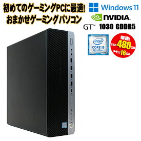当日出荷 CPUグレードアップ中 お試し 【中古】おまかせ ゲーミングPC Windows10 i5 i7 6世代/8世代 メモリ8/16GB SSD480GB以上 GT1030 DDR5 省スペース スリムタワー 設定済 90日保証【レビューで無線LAN子機かBluetooth子機どちらかプレゼント】