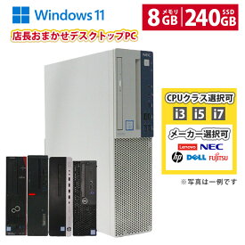 当日出荷 メーカーが選べる おまかせ 【中古】 デスクトップPC パソコン NEC 富士通 DELL HP Lenovo SFFケース ビジネスモデル Intel Celeron i3 i5 i7 Windows11 メモリ8GB SSD240GB以上 Mate ESPRIMO 初期設定済 90日保証 中古パソコン