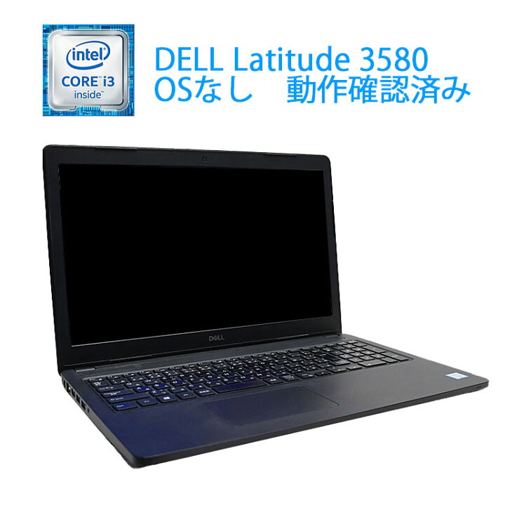 楽天市場 中古 Osなし 動作確認済 Dell Latitude 3580 Core I3 6006u 2 00ghz メモリ4gb Hdd500gb ドライブレス Wi Fi テンキー Webカメラ Usb3 0 送料無料 7日保証 在宅勤務 中古パソコン ノート 中古 パソコン ノートパソコン 中古パソコン情報会館 楽天市場店