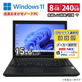 当日出荷 メーカーが選べる おまかせ 【中古】 ノートパソコン ノートPC NEC HP DELL Lenovo 富士通 東芝 15.6型 Intel Celeron i3 i5 i7 Windows11 メモリ8GB SSD240GB以上 無線LAN Wi-Fi 初期設定済 90日保証 中古パソコン 中古ノートパソコン