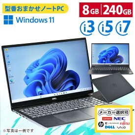 【マラソンセール期間中ポイント5倍】中古ノートパソコン メーカーが選べる 型番おまかせ コスパ重視 Windows11 第8世代 / 第10世代 Core i3 / i5 / i7 選択可能 メモリ8GB SSD240GB以上 15.6インチ おまかせ Wi-Fi 初期設定済 すぐ使える 90日保証 送料無料