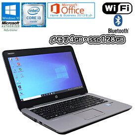 あす楽 Microsoft Office Home & Business 2013 セット【中古】 HP EliteBook 820 G3 12.5型 Windows10 Core i3 6100U 2.30GHz メモリ4GB SSD128GB 無線LAN Bluetooth WEBカメラ 初期設定済 コンパクト 小型 超速SSDモデル！ 中古ノートパソコン