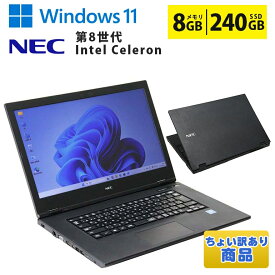 【ちょい訳あり】 中古ノートパソコン 第8世代 Celeron Windows11 メモリ8GB SSD240GB 15.6インチ 大画面 DVD-ROMドライブ NEC VersaPro VKE18A-5 初期設定済 すぐ使える 90日保証 送料無料