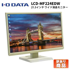 訳あり(全体的に黄ばみ・変色) 当日出荷【中古】ブルーライト軽減機能搭載 21.5インチ ワイド 液晶モニター I-O DATA(アイオーデータ) LCD-MF224EDW ホワイト ノングレア 解像度1920×1080(フルHD) HDMI×1 DVI×1VGA×1 ステレオスピーカー 30日保証 ディスプレイ