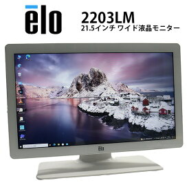 【再入荷】 当日出荷【中古】 21.5型ワイド LCD メディカルタッチモニター elo (タッチパネル・システムズ) 2203LM グレア 解像度1920×1080ドット VGA HDMI タッチパネル 送料無料(一部地域を除く) 30日保証 ディスプレイ