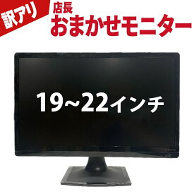 当日出荷 店長おまかせ 訳ありモニター 【中古】 モニター 19〜22型 液晶ディスプレイ VGA端子(D-sub) DVI端子 HDMI端子 NEC DELLなどのモデルをセレクト! 30日保証 送料無料