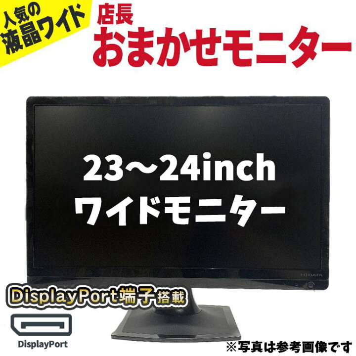 楽天市場】【マラソンセール期間中ポイント5倍】中古モニター 19〜27 