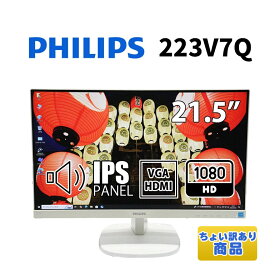 当日出荷 【中古】 ちょい訳あり(本体黄ばみ) モニター 21.5インチ ワイド PHILIPS 223V7Q ホワイト ノングレア IPSパネル 解像度1920 x 1080 (フルHD) VGA HDMI スピーカー搭載 送料無料(※一部地域を除く) 30日保証
