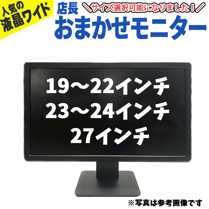 楽天市場】当日出荷 店長おまかせ 【中古】モニター 液晶モニター 19 