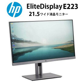 当日出荷【中古】 液晶モニター HP EliteDisplay E223 21.5インチ ノングレア 解像度1920×1080 (フルHD) VGA×1 HDMI×1 DisplayPort×1 IPSパネル LEDバックライト 送料無料(一部地域を除く) 30日保証 ディスプレイ