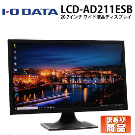 在庫処分 訳あり品(画面傷・圧迫痕・ドット抜け等) 数量限定 当日出荷 【中古】 店長おすすめ モニター I-O DATA LCD-AD211ESB 20.7インチ ブラック ノングレア 解像度1920×1080 (フルHD) DVI VGA 30日保証 液晶モニター