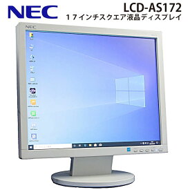 在庫処分 当日出荷【中古】 17インチスクエア 液晶ディスプレイ NEC AS172 SXGA 解像度1280×1024 液晶モニター ノングレア VGA×1 DVI×1 送料無料 (一部地域を除く) 30日保証 デジタル出力 サブ モニター 在宅勤務