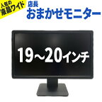 2営業日以内発送 テレワークに最適! 店長おまかせ 【中古】19インチ～20.5インチ ワイド 液晶モニター シークレット19～20.5型 液晶ディスプレイ VGA端子(D-sub)×1 【グレアまたはノングレア】 NEC DELLなどの人気モデルをセレクト! 動作確認済み