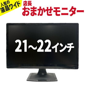 2営業日以内発送 店長おまかせ 【中古】 21インチ～22インチ ワイド 液晶モニター シークレット 21～22型 液晶ディスプレイ VGA端子(D-sub)×1 【グレアまたはノングレア】 NEC DELLなどの人気モデルをセレクト! 動作確認済み テレワーク 在宅勤務