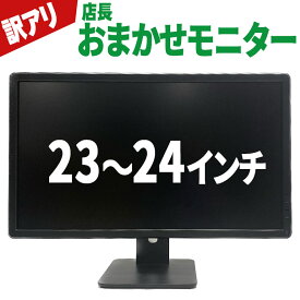 当日出荷 店長おまかせ 訳ありモニター 【中古】 モニター 23～24型 液晶ディスプレイ VGA端子(D-sub) DVI端子 HDMI端子 NEC DELLなどのモデルをセレクト! 30日保証 送料無料