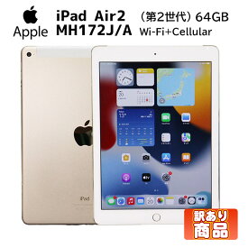 当日出荷 訳あり【中古】アイパッド タブレット Apple iPad Air2 MH172J/A 第2世代 9.7インチ Retinaディスプレイ ゴールド Wi-Fi+Cellularモデル ストレージ64GB SIMフリー GPS Wi-Fi Bluetooth　ディスプレイ Lightning 動作確認済 30日保証