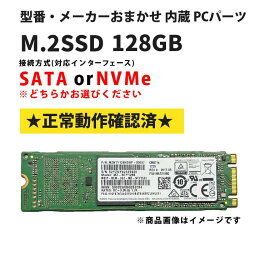 当日出荷 クリックポスト 【中古】 メーカー おまかせ PCパーツ M.2SSD 128GB Solid State Drive ソリッドステートドライブ B&M-Key形状 内蔵パーツ Type2280 動作確認済 本体のみ 7日保証 メール便 発送 他モール出品中