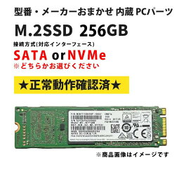 当日出荷 クリックポスト 【中古】 メーカー おまかせ PCパーツ M.2SSD 256GB Solid State Drive ソリッドステートドライブ B&M-Key形状 内蔵パーツ Type2280 動作確認済 本体のみ 7日保証 メール便 発送 他モール出品中