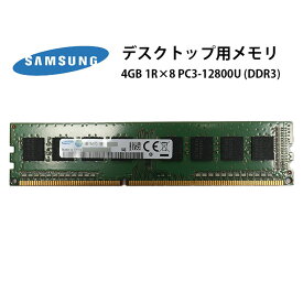 当日出荷【中古】 デスクトップ用メモリ SAMSUNG 4GB 1R×8 PC3-12800U DDR3 サムスン メール便 送料無料 ！7日保証（初期不良）