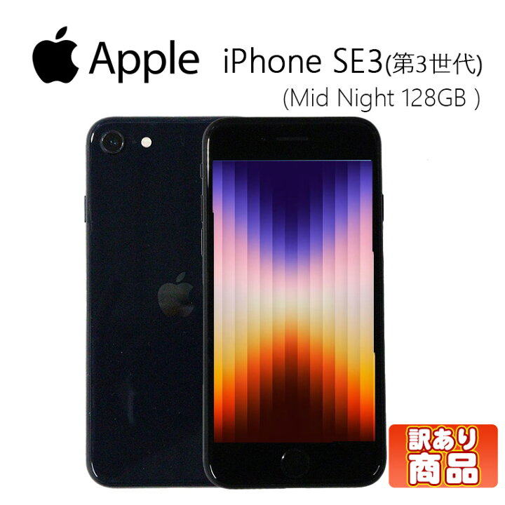 楽天市場】【訳あり】 中古 iPhone SE3 第3世代 128GB/256GB iOS 18.5 