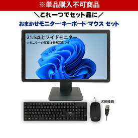 ※単品購入不可※ 1台につき1セット購入可 【オプション】【PC本体と同時購入ですぐに使える！】フルセットオプション 中古モニター 21.5インチ以上 ワイド 液晶モニター + USB接続有線キーボード ・マウス + 30日保証(モニター)【1台につき1セットまで購入可】