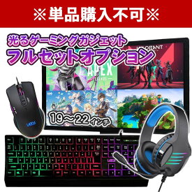 ※単品購入不可※ 1台につき1セット購入可 【オプション】ゲーミング用フルセットオプション 中古モニター21.5インチ以上ワイド型 液晶モニター+USB接続有線ゲーミングキーボード・ゲーミングマウス +ヘッドセット【PC本体と同時購入ですぐに使える！】