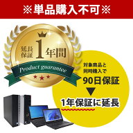 ※単品購入不可※ 【保証延長オプション】 90日保証 → 1年保証へ延長 当店パソコン対象（ノート / デス…