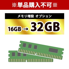 ※単品購入不可※ 1台につき1点購入可 【オプション】 メモリ増設オプション 【32GB】 16GB → 32GB 追加オプション DDR4 ノートパソコン デスクトップパソコン ゲーミングPC メモリ パソコン 増量 増設 Windows11 Windows10