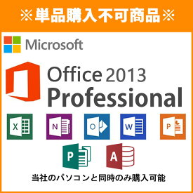 ※単品購入不可※1台につき1点購入可 ■同時購入オプション Microsoft Office Professional 2013※PCと同時購入のみ マイクロソフト オフィス 【中古】 ワード エクセル パワーポイント アウトルック アクセス【ノートパソコン】【デスクトップパソコン】